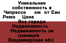 Уникальная собственность в Чипрессе (12 км. от Сан-Ремо) › Цена ­ 348 048 000 - Все города Недвижимость » Недвижимость за границей   . Владимирская обл.,Вязниковский р-н